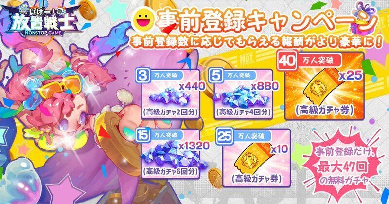 事前登録キャンペーン開催中