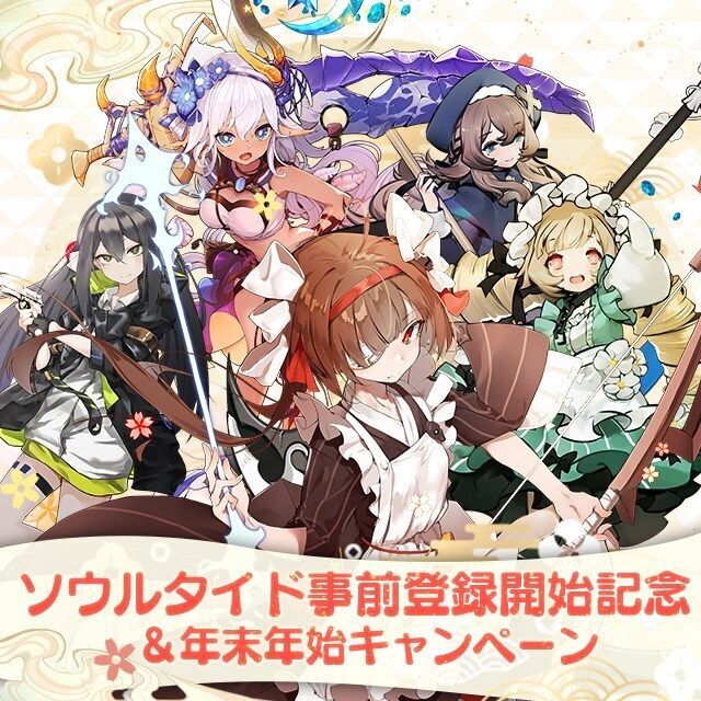 事前登録開始記念&年末年始キャンペーン