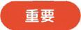 重要