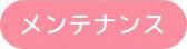 メンテナンス
