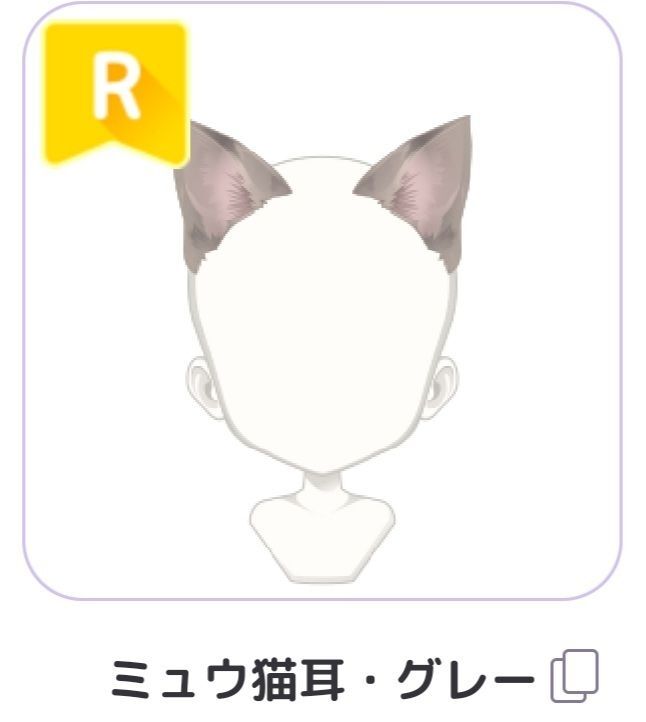 ミュウ猫耳 グレー ピュアニスタアバ図鑑wiki Gamerch
