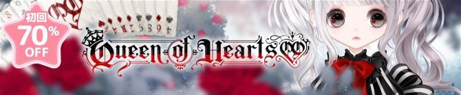 クイーンオブハーツ