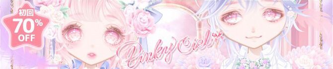 ピンキーシエル