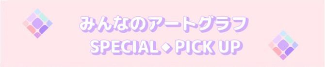 みんなのアートスペシャルピックアップ