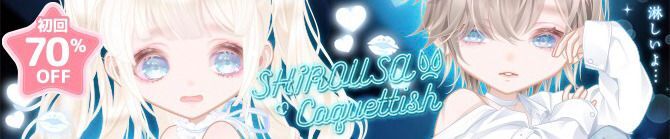 シロウサギコケティッシュ