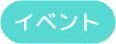 イベント