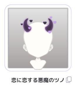 恋に恋する悪魔のツノ ピュアニスタアバ図鑑wiki Gamerch