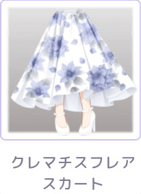 クレマチスフレアスカート ピュアニスタアバ図鑑wiki Gamerch