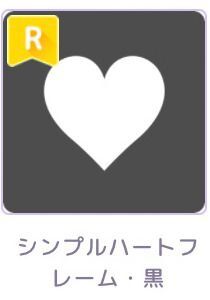 シンプルハートフレーム 黒 ピュアニスタアバ図鑑wiki Gamerch