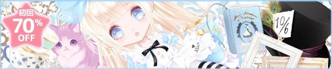 アリスインワンダーランド