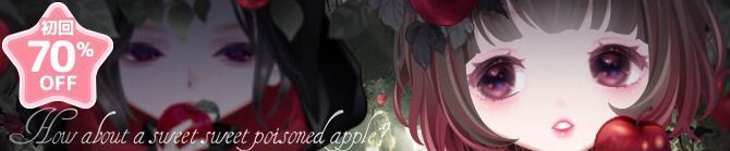 ポイズンアップル