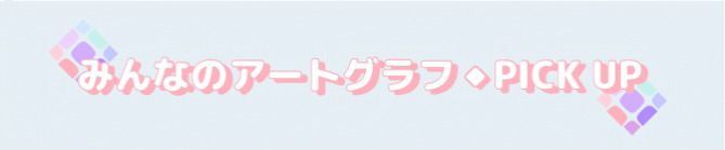 みんなのアートPICK UP!
