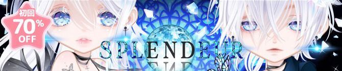 スプランドゥール