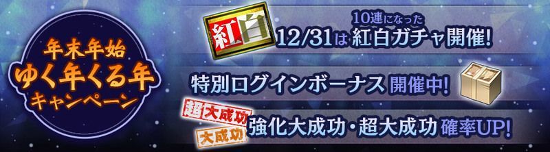 お知らせ 年末年始 ゆく年くる年キャンペーン 年12月28日 都市0 Wiki Gamerch