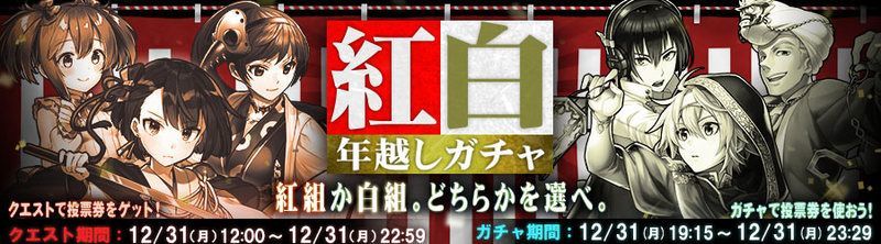 年末企画 紅白年越しガチャ まとめページ 都市0 Wiki Gamerch