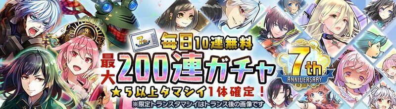 お知らせ 7周年記念 最大0連分引ける無料ガチャ開催 21年5月17日 都市0 Wiki Gamerch