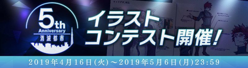 お知らせ 消滅都市シリーズ5周年 イラストコンテスト開催 19年4月16日 都市0 Wiki Gamerch