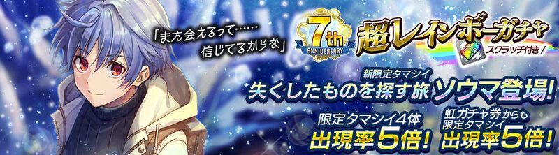 お知らせ スクラッチで虹ガチャ券が当たる 新限定タマシイ ソウマ が登場 21年5月26日 都市0 Wiki Gamerch