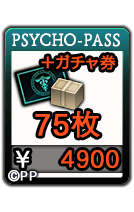 お知らせ Psycho Pass サイコパスコラボタマシイのみ出現 お得なパック販売 10 9 都市0 Wiki Gamerch