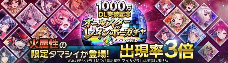 お知らせ 出現する限定タマシイは火属性のみ オールスターレインボーガチャ 19年6月28日 都市0 Wiki Gamerch