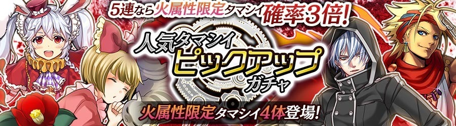 お知らせ 人気のタマシイをピックアップ 火属性限定タマシイ4選 16年6月3日 都市0 Wiki Gamerch