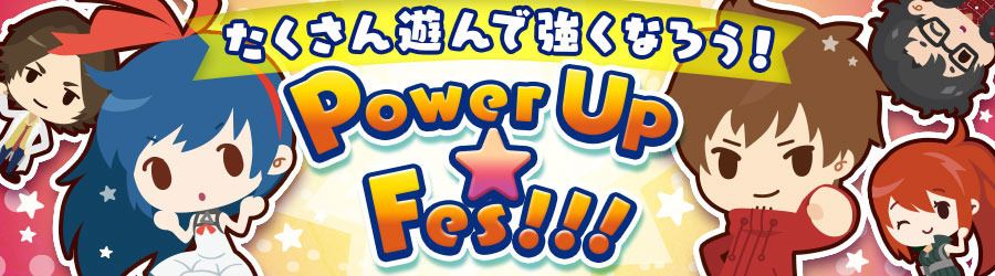 お知らせ たくさん遊んで強くなろう Powerupfes 16年7月12日 都市0 Wiki Gamerch