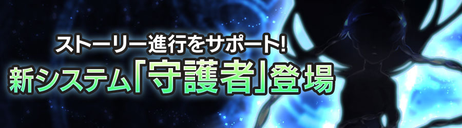 お知らせ 新システム 守護者 登場 16年7月15日 都市0 Wiki Gamerch