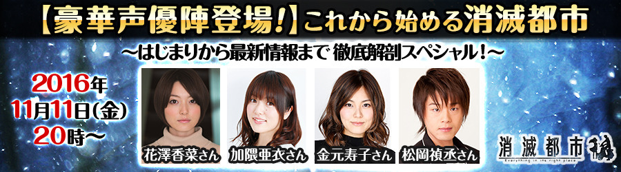 お知らせ 11月11日 金 特別番組 これから始める消滅都市 放送 16年11月11日 都市0 Wiki Gamerch