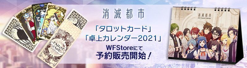 お知らせ 消滅都市 タロットカード 卓上カレンダー販売開始 年10月22日 都市0 Wiki Gamerch