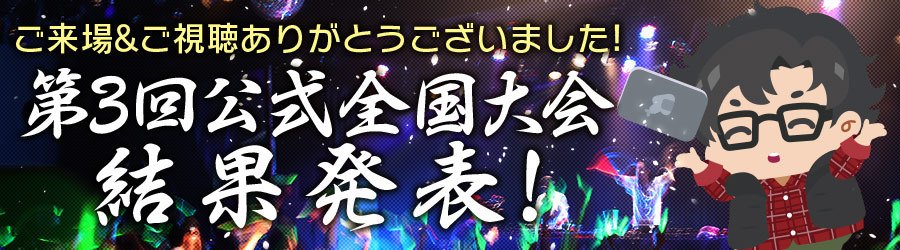 お知らせ 第3回 公式全国大会 優勝者が決定 17年6月8日 都市0 Wiki Gamerch