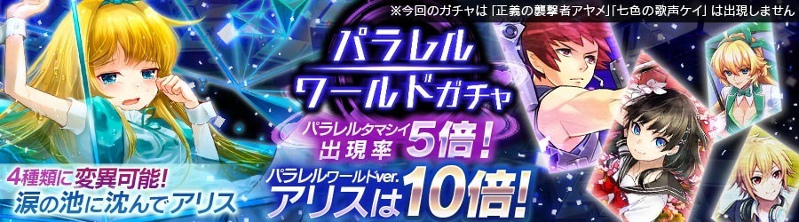 お知らせ 新パラレルタマシイ アリス 出現率10倍 17年6月15日 都市0 Wiki Gamerch