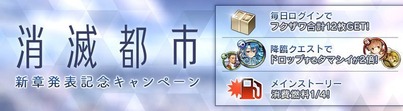 お知らせ 新章発表記念キャンペーン 年1月26日 都市0 Wiki Gamerch