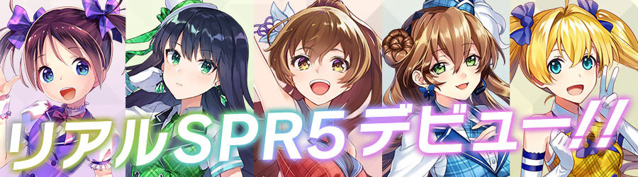 お知らせ 速報 Spr5 のリアルデビューが決定 2018年5月3日 お知らせ 速報 Spr5 のリアルデビューが決定 2018年5月3日