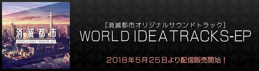 お知らせ 消滅都市オリジナルサウンドトラック World Idea Tracks Ep 525 都市0 Wiki Gamerch