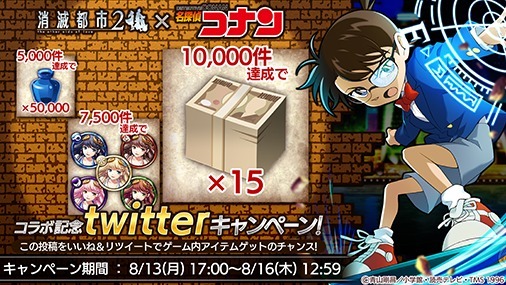 お知らせ 事前告知 コラボ 名探偵コナン 消滅都市の藍宝石 開催 18年8月13日 都市0 Wiki Gamerch