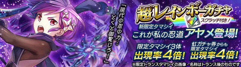 お知らせ スクラッチで虹ガチャ券が当たる 新限定タマシイ アヤメ 登場 19年4月30日 都市0 Wiki Gamerch