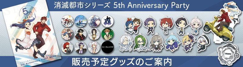 お知らせ 消滅都市の新しいグッズが登場 19年5月21日 都市0 Wiki Gamerch