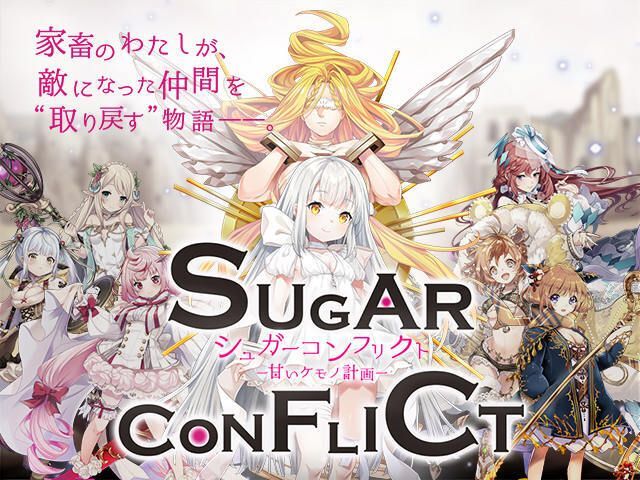 シュガーコンフリクト-甘いケモノ計画-攻略wikiトップ