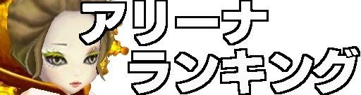 サマナーズウォー アリーナランキング サマナーズウォー攻略ガイド Gamerch