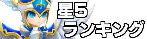 サマナーズウォー 星5最強ランキング 22年最新版 サマナーズウォー攻略ガイド Gamerch