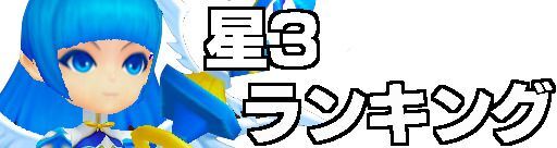 サマナーズウォー 星3ランキング 年最新版 サマナーズウォー攻略ガイド Gamerch