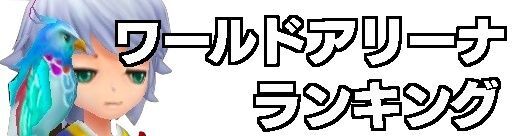 サマナーズウォー ワールドアリーナランキング光 闇属性 22年シーズン最新版 サマナーズウォー攻略ガイド Gamerch