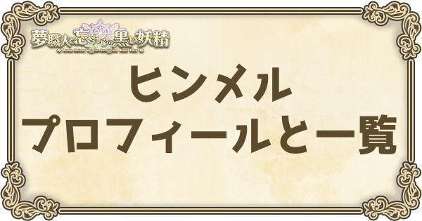 ヒンメルのプロフィールとバーション一覧