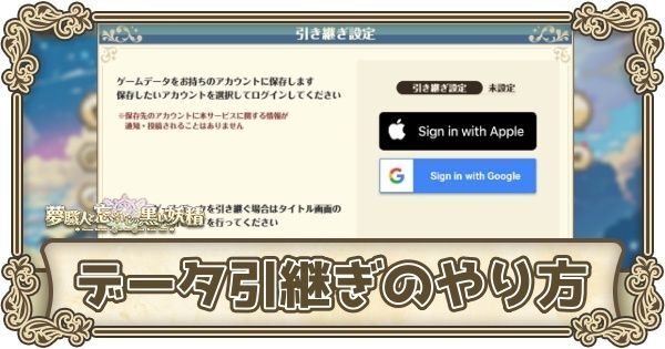 ゆめくろ 引継ぎとデータ保存のやり方と注意点 ゆめくろ攻略wiki Gamerch