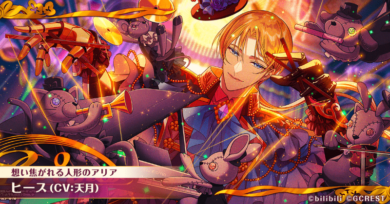 ヒース(想い焦がれる人形のアリア)