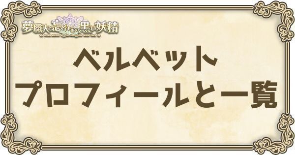 ベルベットのプロフィールとバーション一覧