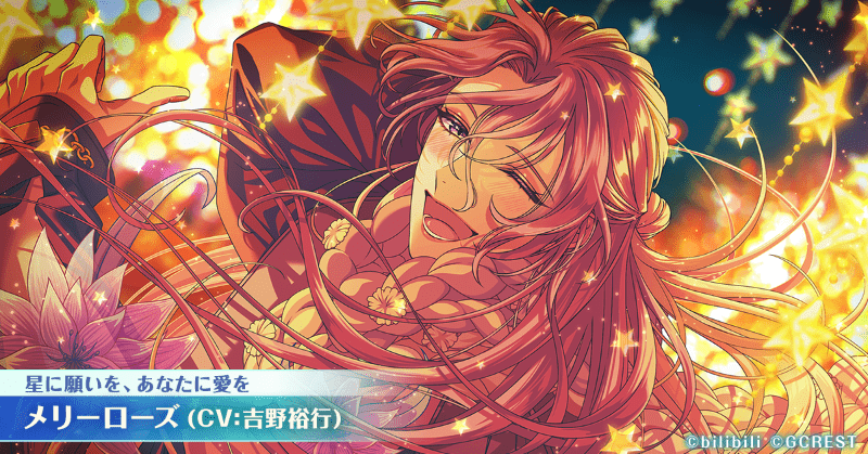 メリーローズ（星に願いを、あなたに愛を）