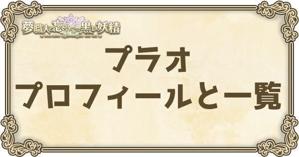 プラオのプロフィールとバーション一覧