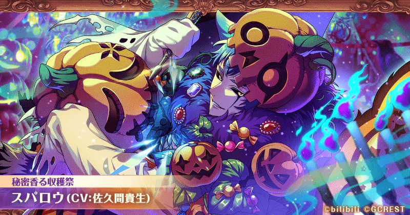 スパロウ（秘密香る収穫祭）