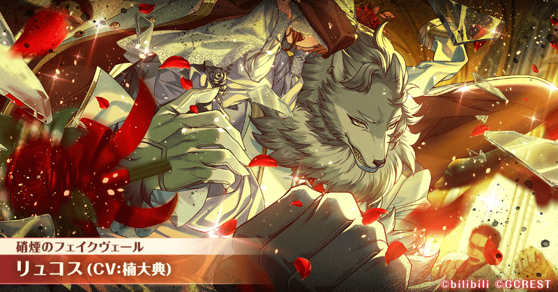 リュコス(硝煙のフェイクヴェール)